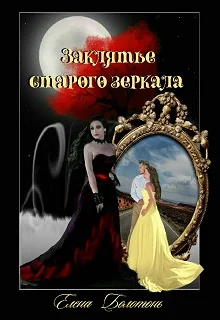 Обложка Заклятье старого зеркала