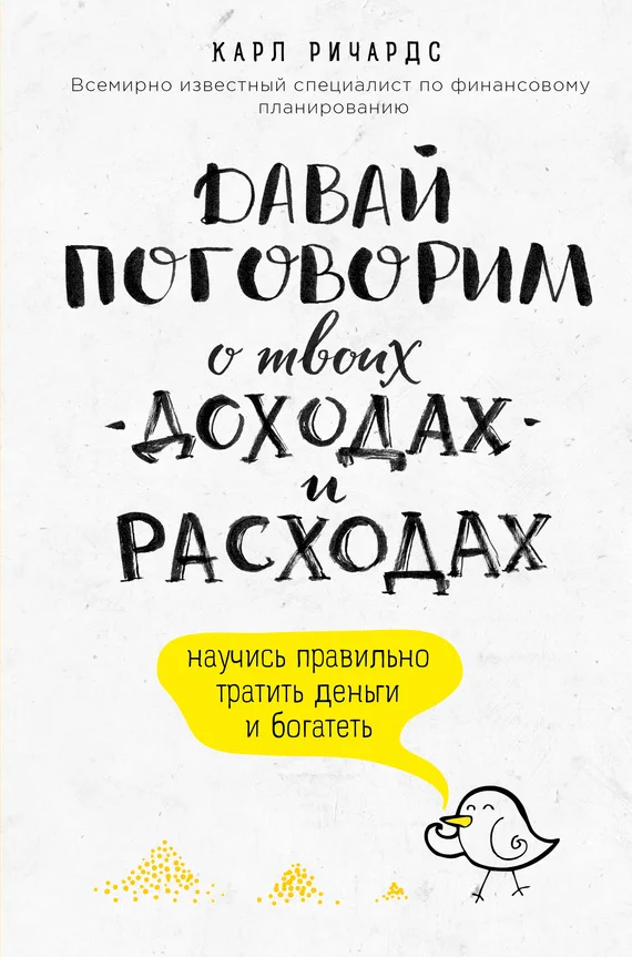 Обложка Давай поговорим о твоих доходах и расходах