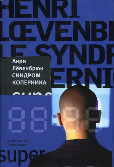 Обложка Синдром Коперника