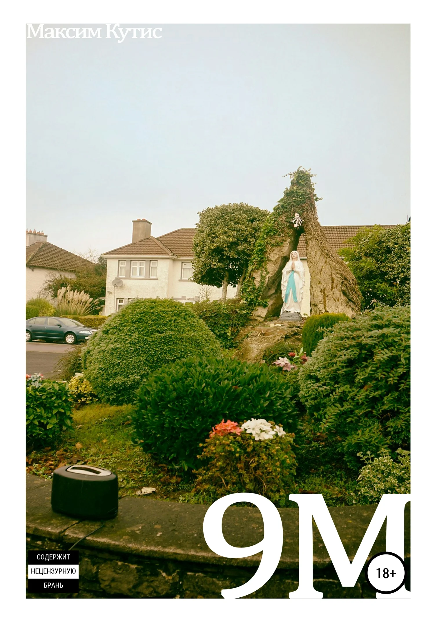 Обложка 9М. (Этюды о любви, страхе и прочем)