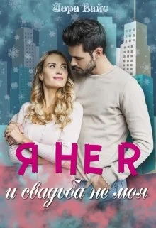 Обложка Я не я и свадьба не моя