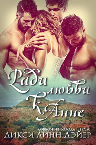 Обложка Ради любви к Анне