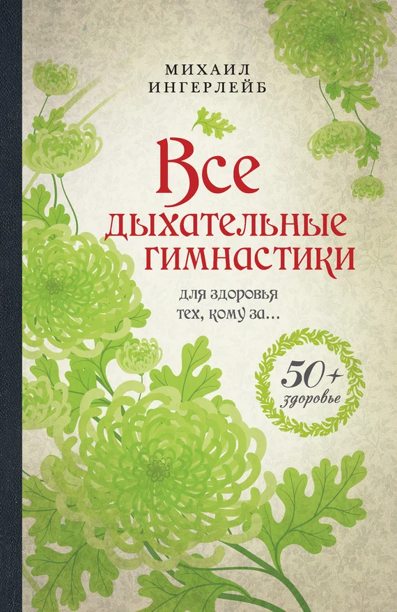Обложка Все дыхательные гимнастики. Для здоровья тех, кому за…