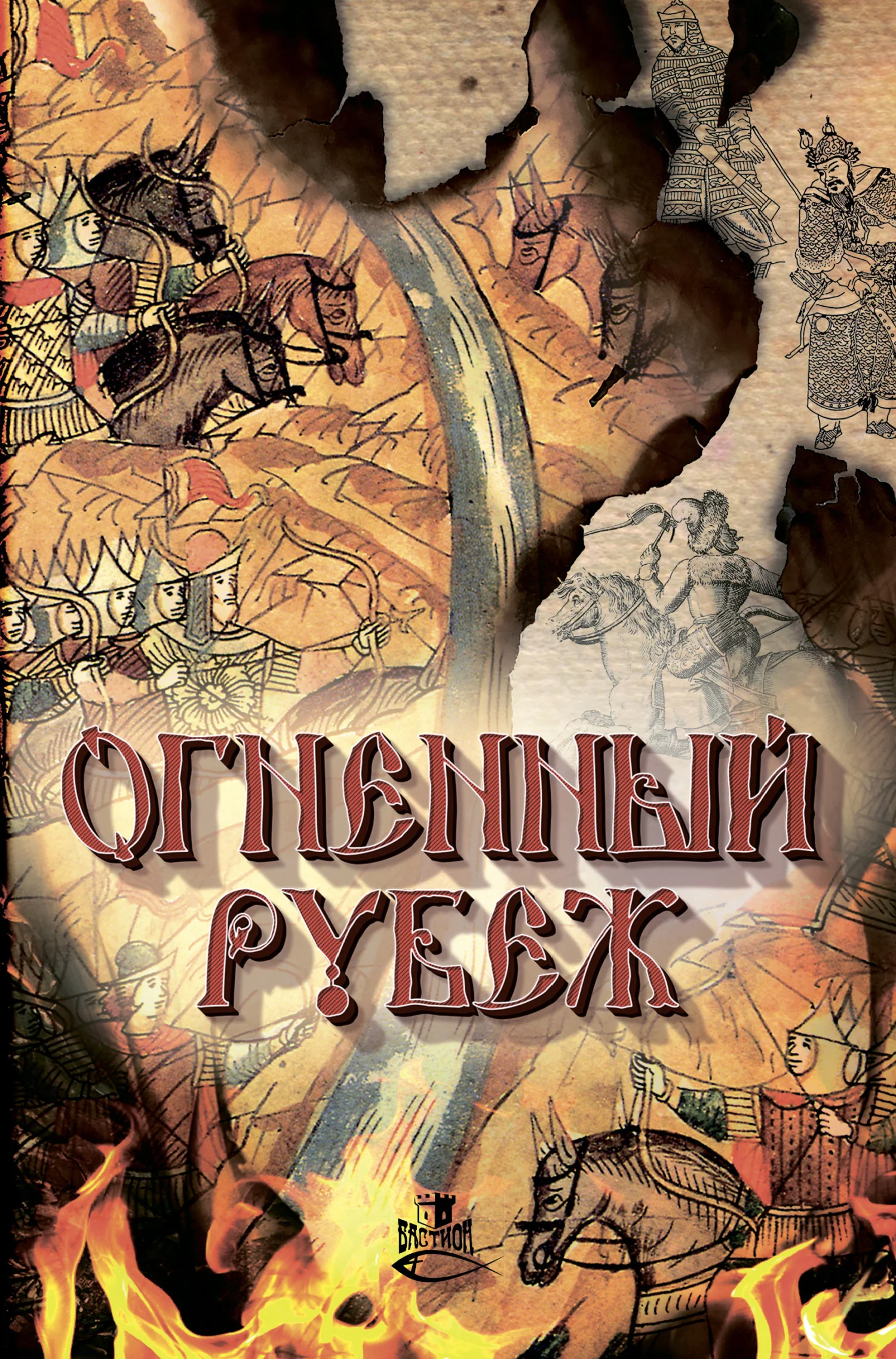 Обложка Огненный рубеж
