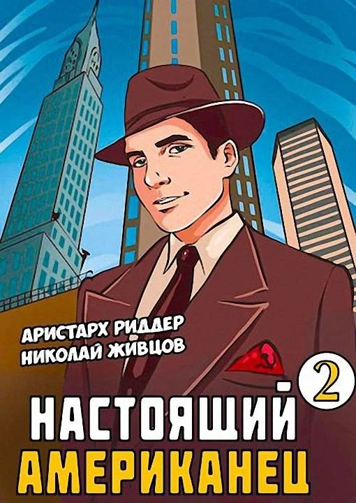 Обложка Настоящий американец 2
