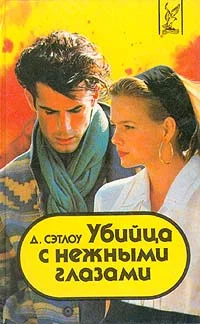 Обложка Убийца с нежными глазами
