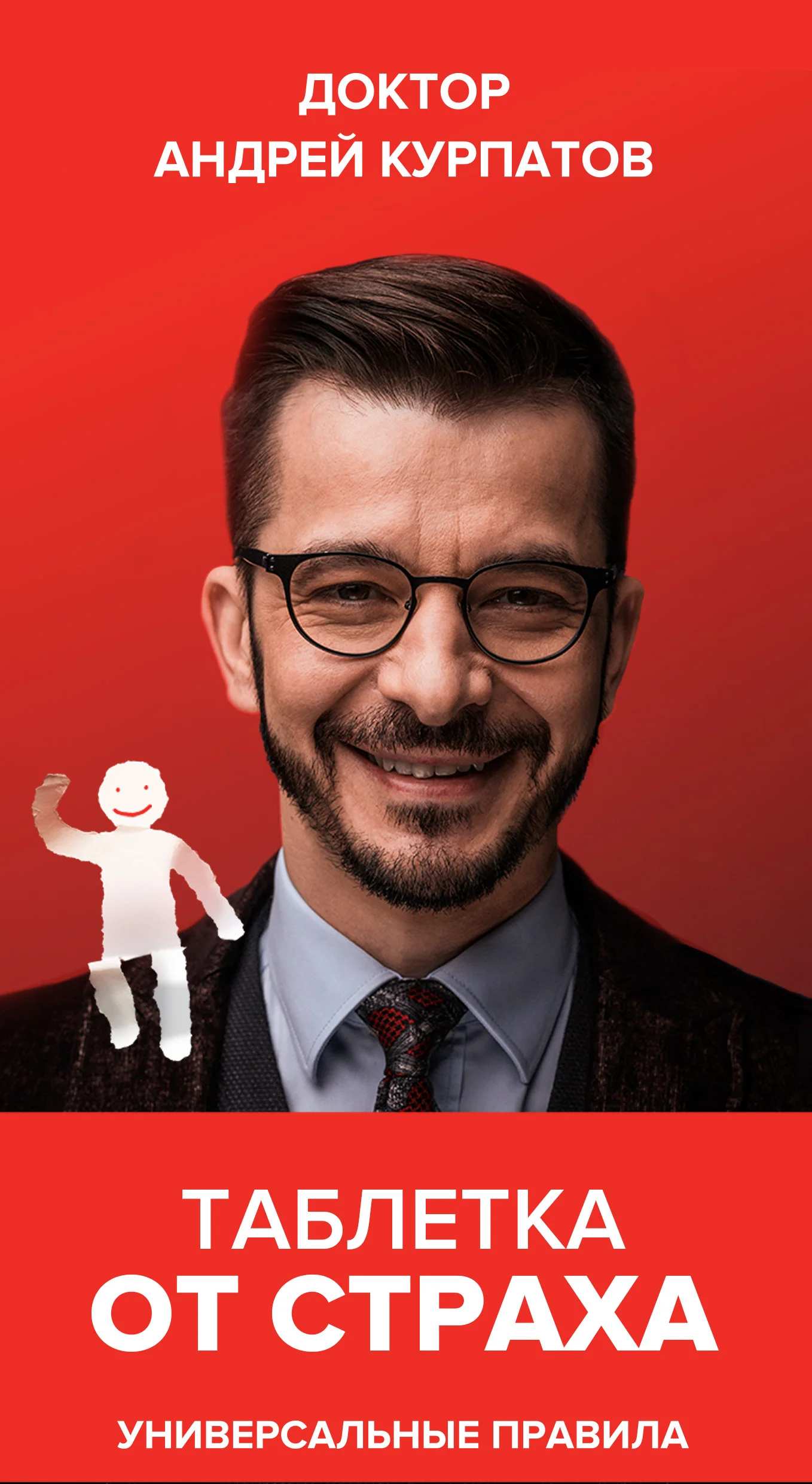 Обложка Таблетка от страха