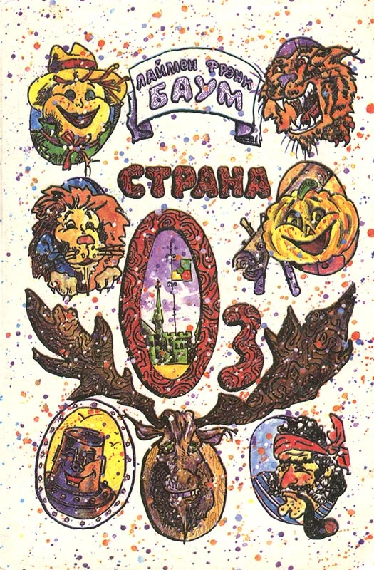 Обложка Озма из Страны Оз