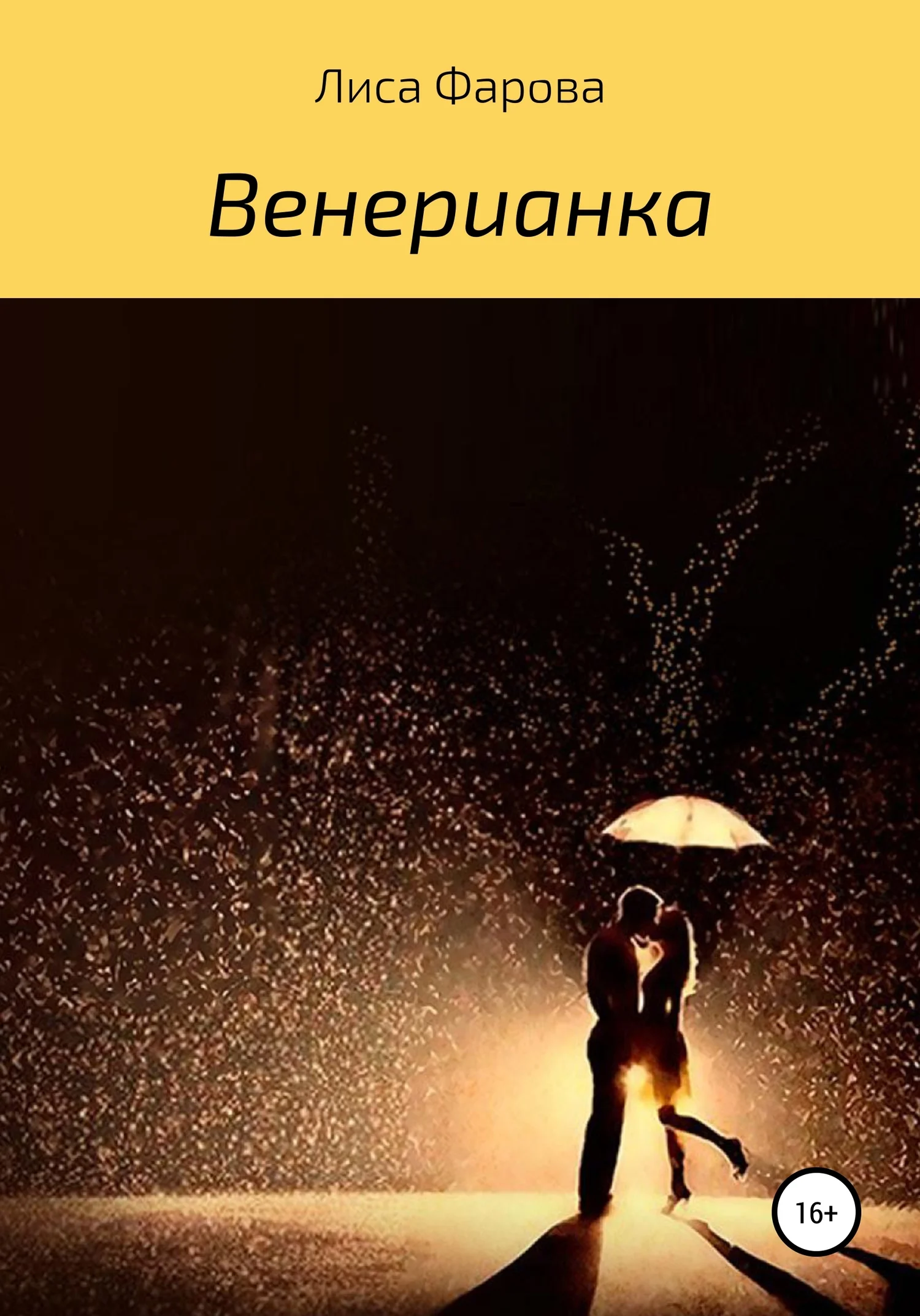 Обложка Венерианка