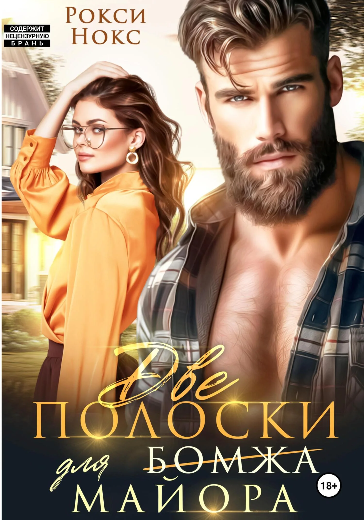 Обложка Две полоски для майора