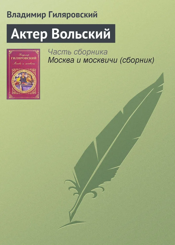 Обложка Актер Вольский