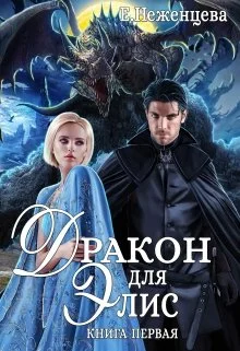 Обложка Дракон для Элис