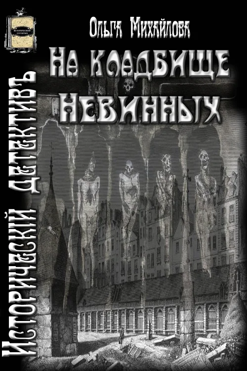 Обложка На кладбище Невинных (СИ)