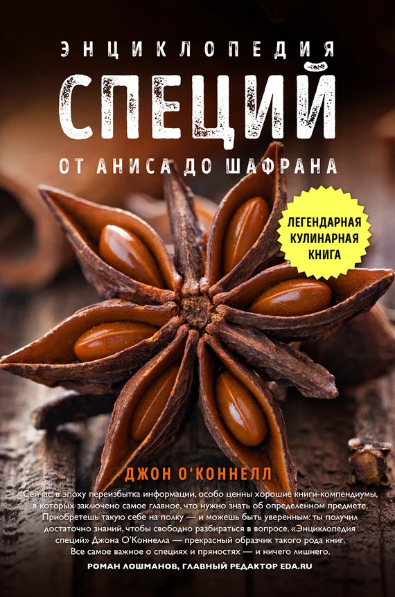 Обложка Энциклопедия специй. От аниса до шалфея