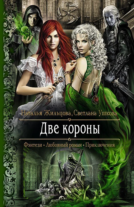 Обложка Две короны