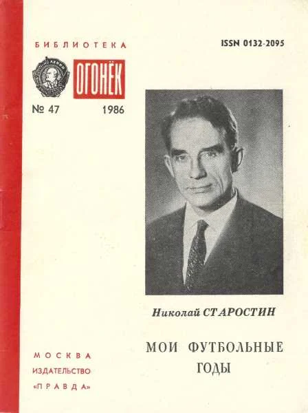 Обложка Мои футбольные годы