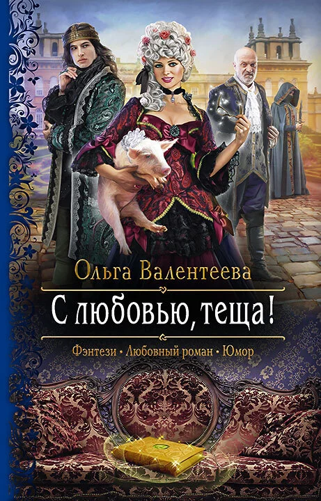 Обложка С любовью, теща!