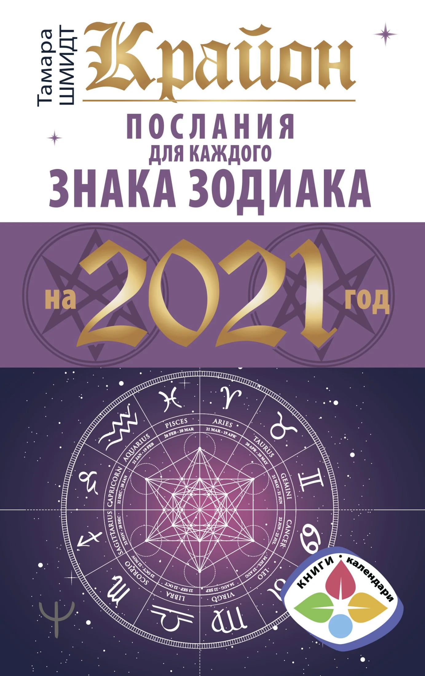 Обложка Крайон. Послания для каждого знака Зодиака на 2021 год