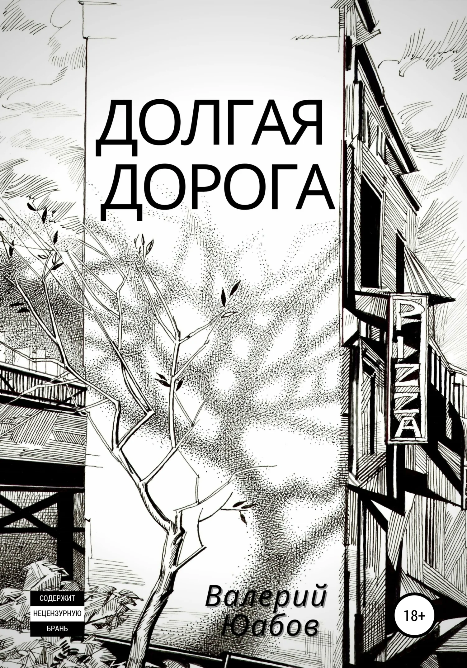 Обложка Долгая дорога