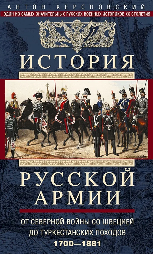 Обложка История Русской армии. Том 1. От Северной войны со Швецией до Туркестанских походов, 1700–1881