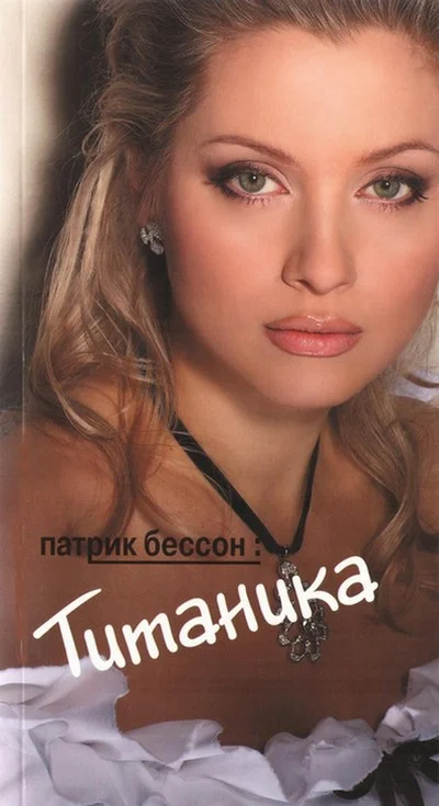Обложка Титаника
