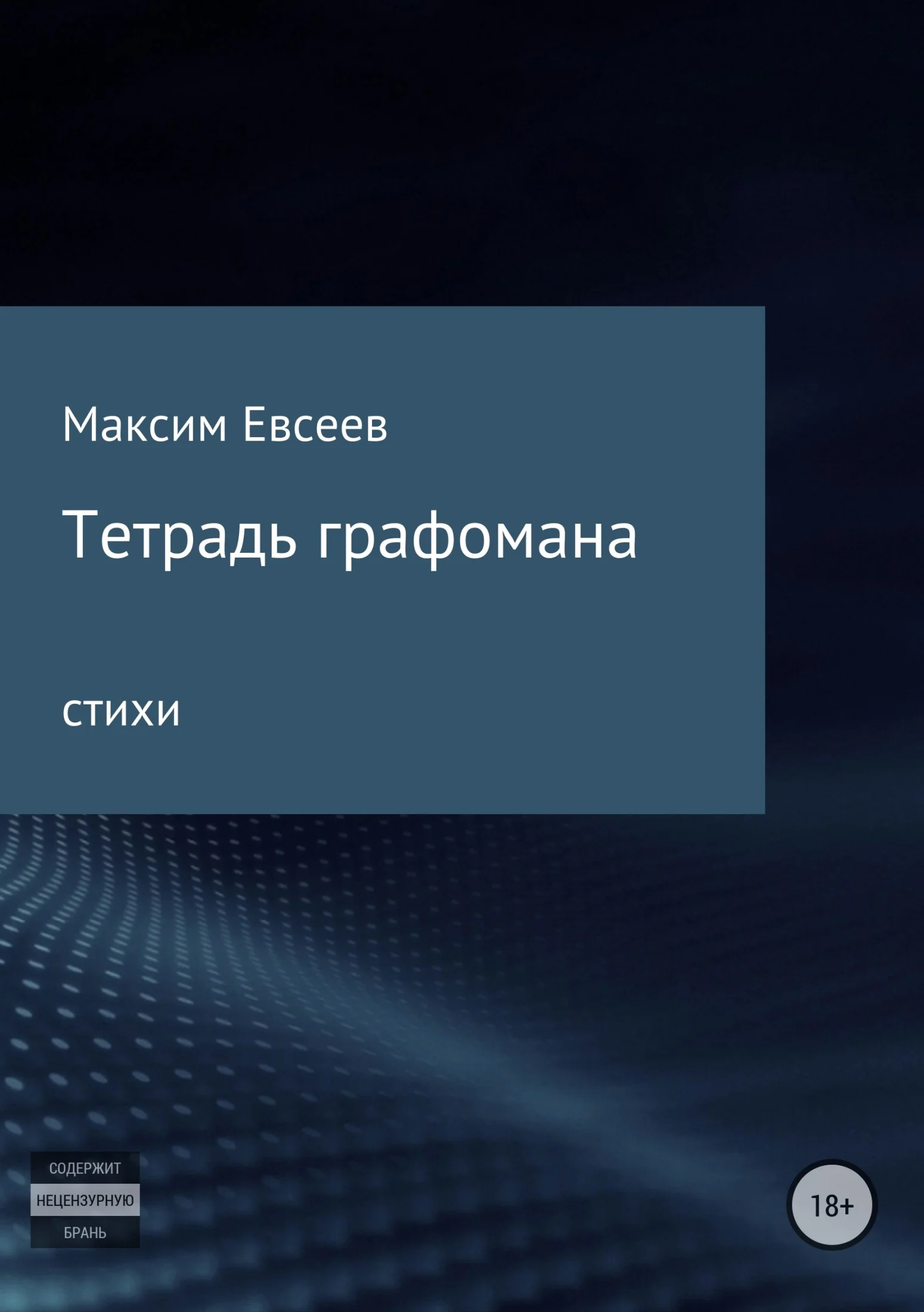 Обложка Тетрадь графомана