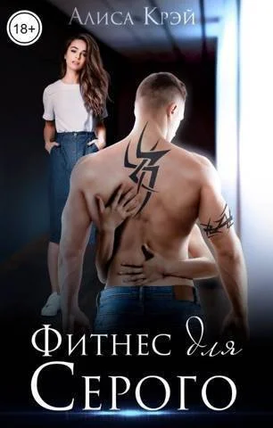 Обложка Фитнес для Серого (СИ)