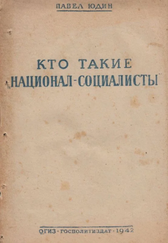 Обложка Кто такие «национал-социалисты»