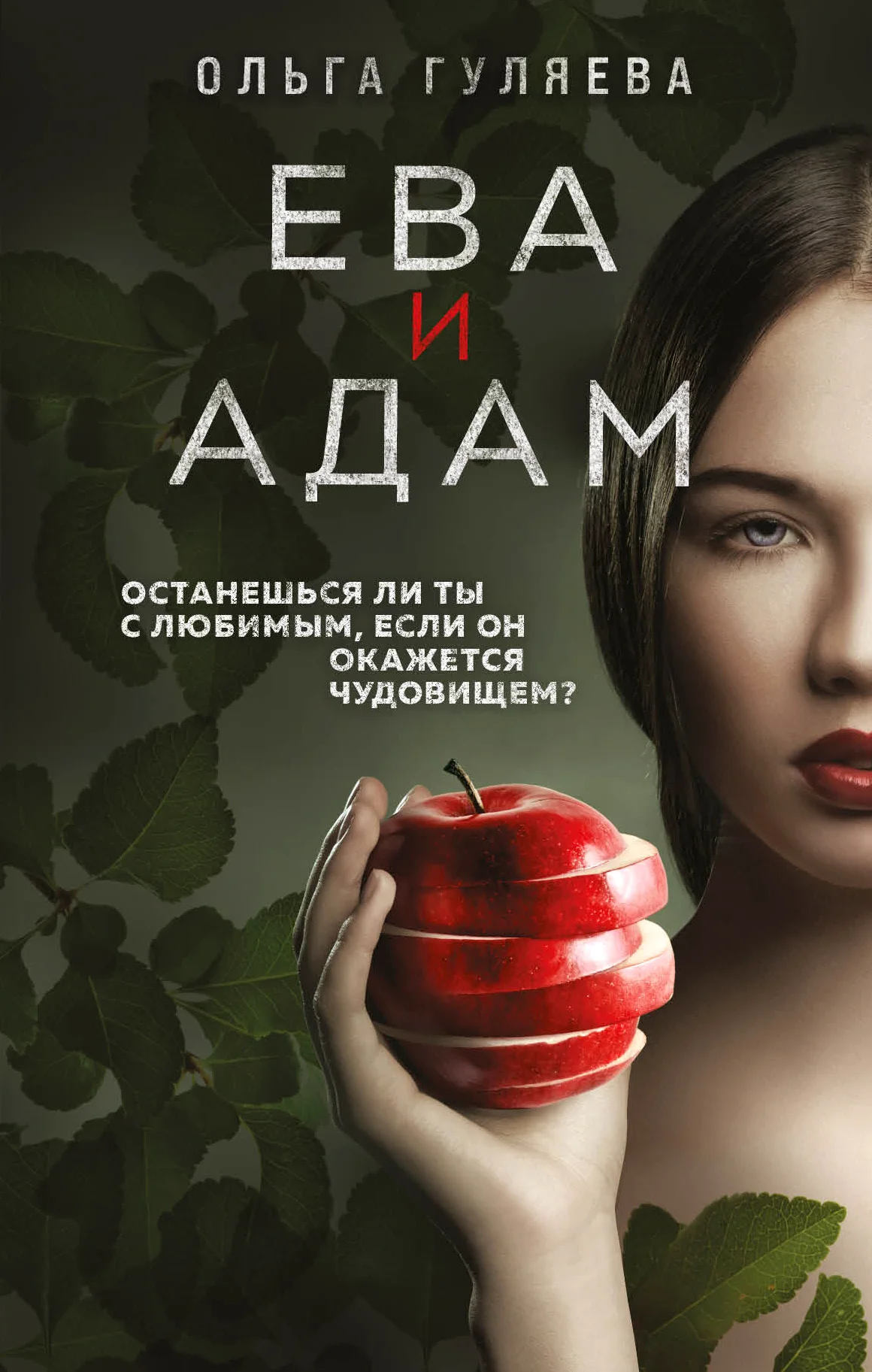 Обложка Ева и Адам
