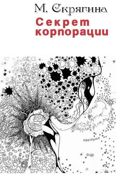 Обложка Секрет корпорации