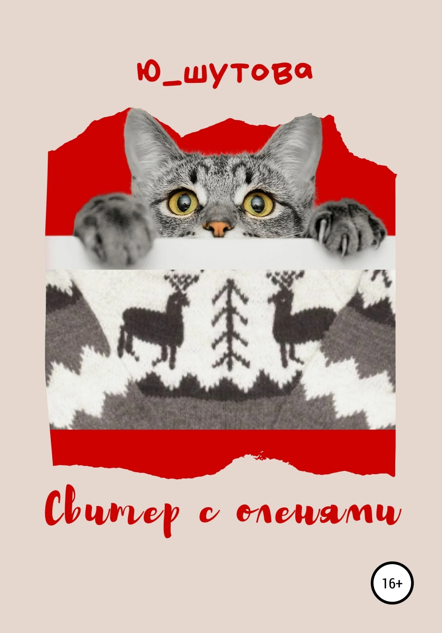 Обложка Свитер с оленями