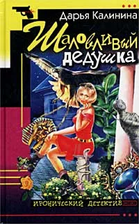 Обложка Шаловливый дедушка
