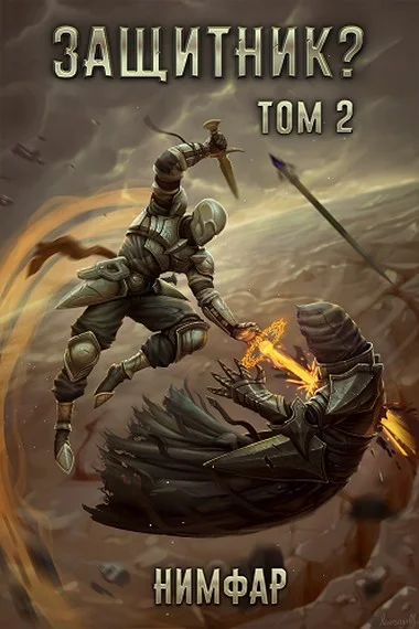 Обложка Защитник? Том 2