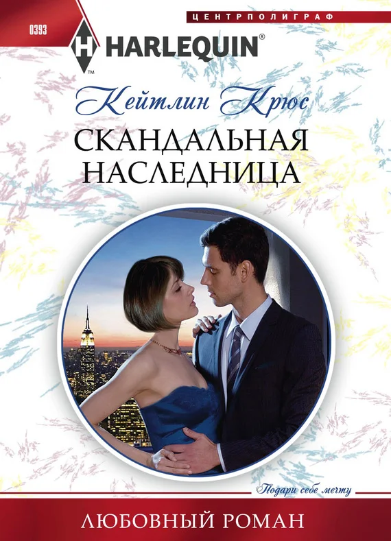 Обложка Скандальная наследница