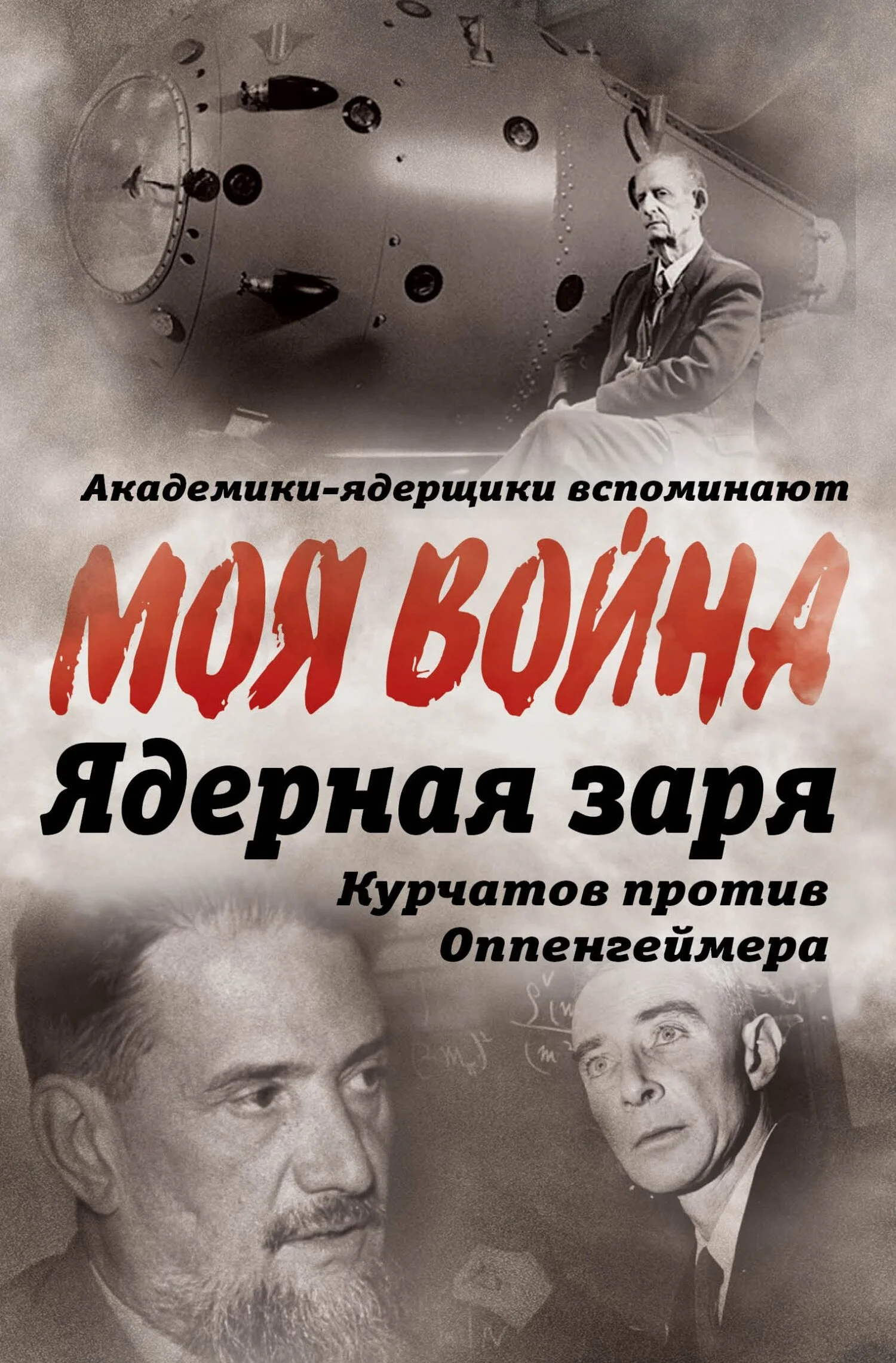 Обложка Ядерная заря. Курчатов против Оппенгеймера