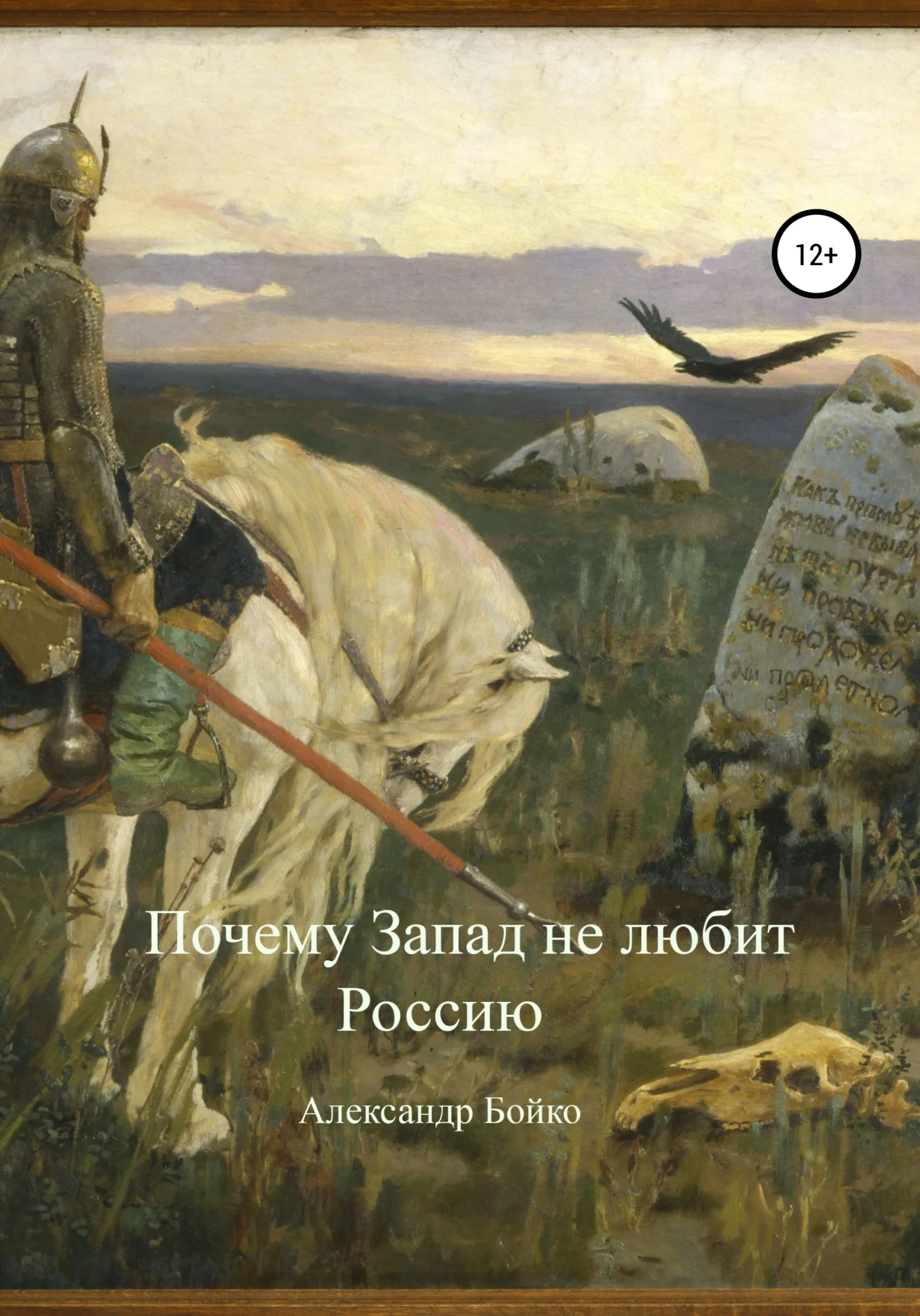 Обложка Почему Запад не любит Россию