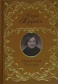 Обложка Николай Гоголь