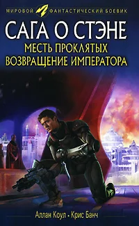 Обложка Месть проклятых. Возвращение императора