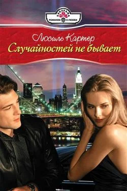 Обложка Случайностей не бывает