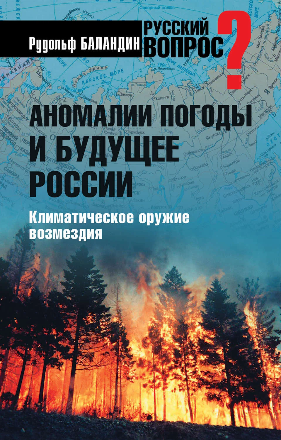 Обложка Аномалии погоды и будущее России. Климатическое оружие возмездия
