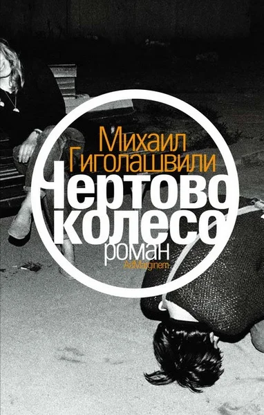 Обложка Чертово колесо