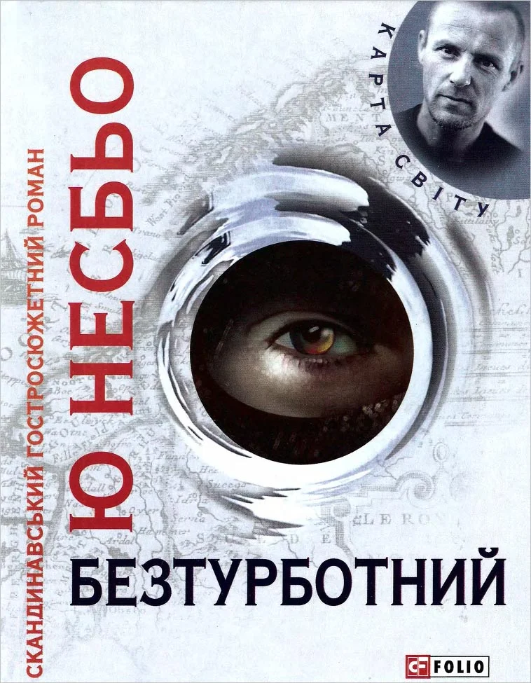 Обложка Безтурботний