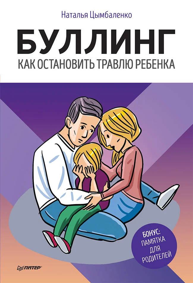 Обложка Буллинг. Как остановить травлю ребенка