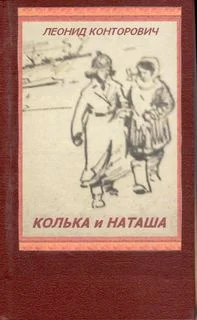 Обложка Колька и Наташа