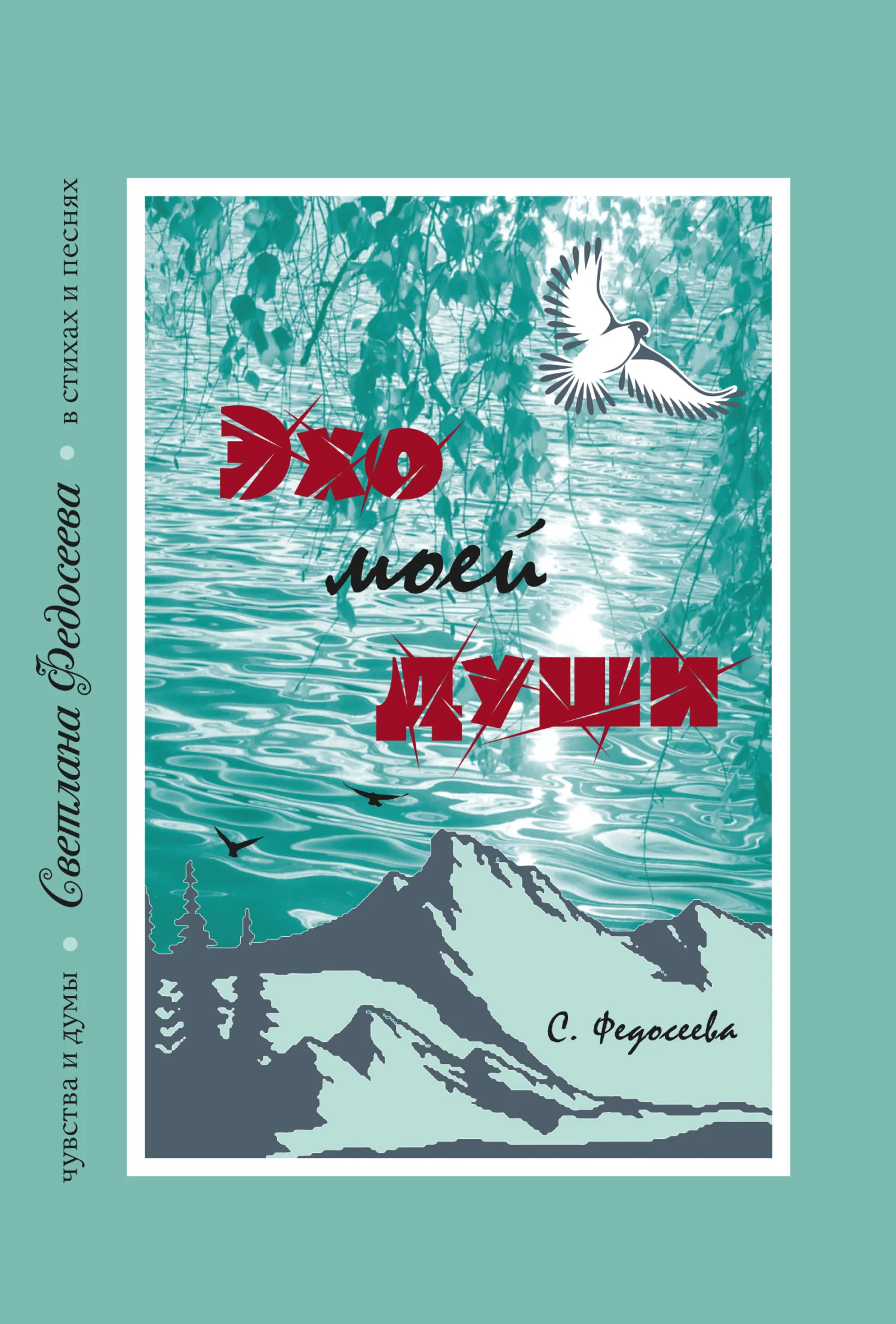 Обложка Эхо моей души. Чувства и думы в стихах и песнях. Книга 3