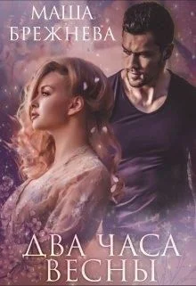 Обложка Два часа весны