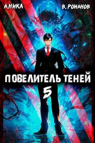 Обложка Повелитель теней #5