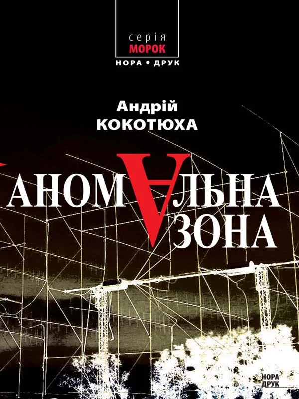 Обложка Аномальна зона