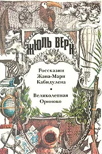 Обложка Россказни Жана-Мари Кабидулена