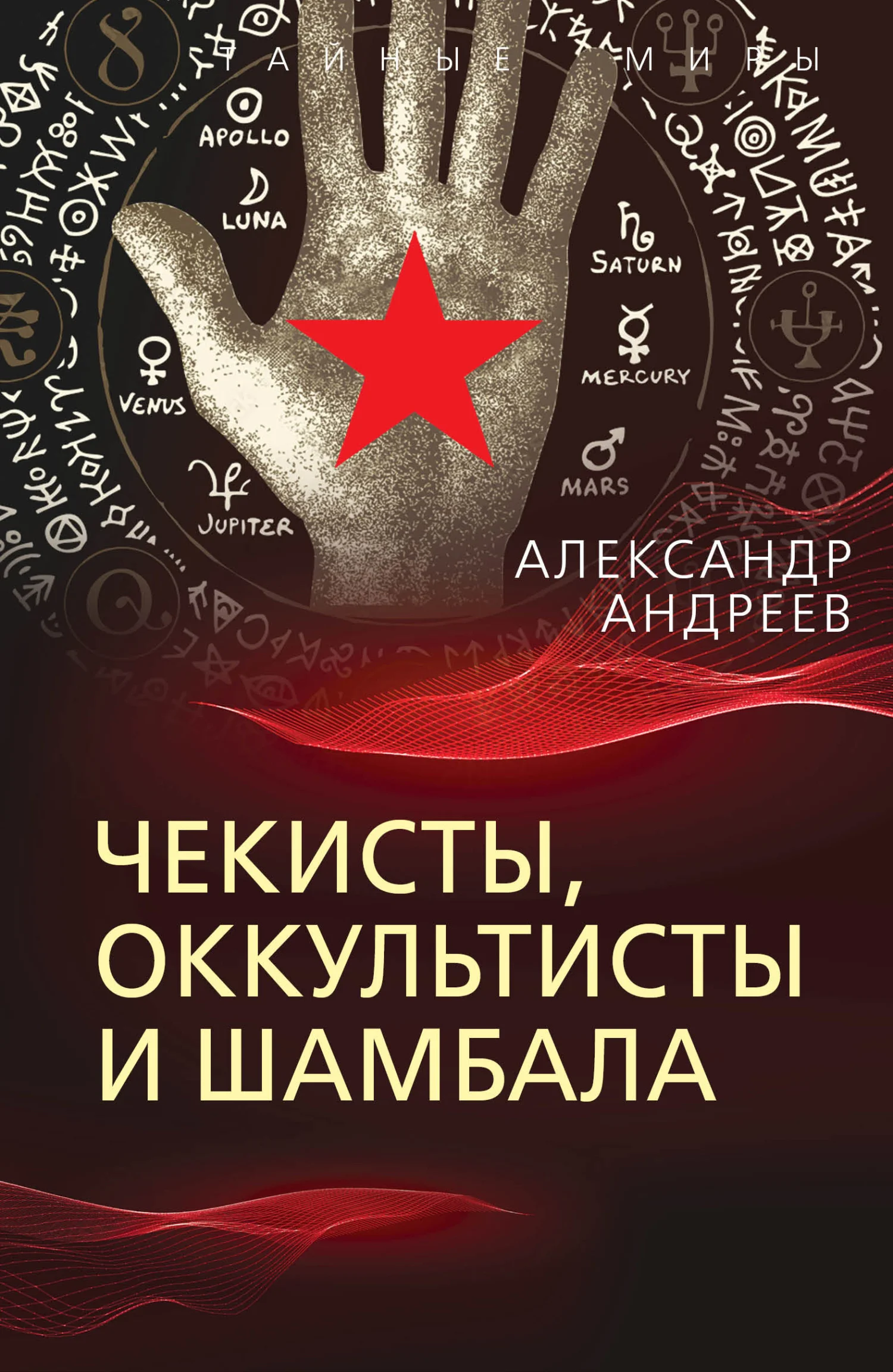 Обложка Чекисты, оккультисты и Шамбала